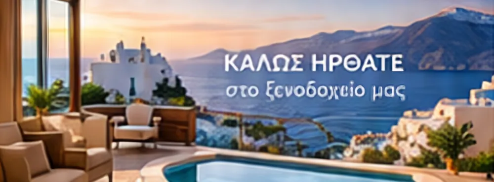 Καλώς ήρθατε στο ξενοδοχείο μας